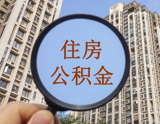 那曲公积金说我骗提让我还回去（缺钱怎么把公积金提取出来）